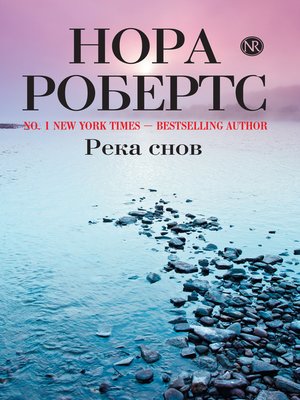 cover image of Река снов